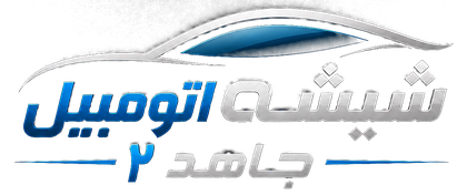 لوگوی شیشه اتومبیل جاهد ۲